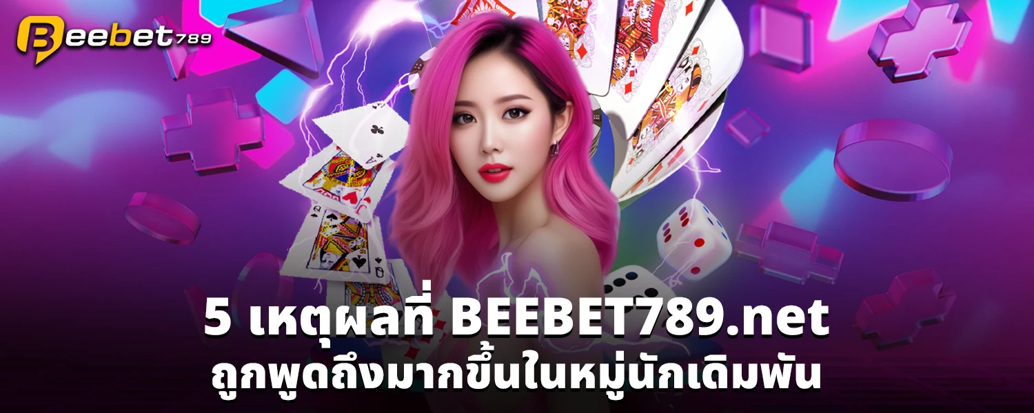 5 เหตุผลที่ BEEBET789 net ถูกพูดถึงมากขึ้นในหมู่นักเดิมพัน