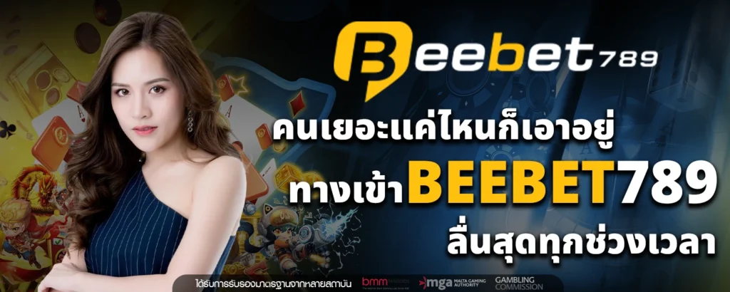 คนเยอะแค่ไหนก็เอาอยู่ ทางเข้า BEEBET789 ลื่นสุดทุกช่วงเวลา