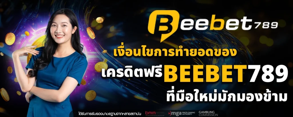 เครดิตฟรี BEEBET789